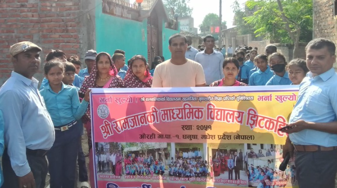 श्री राम जानकी माध्यमिक विद्यालय, झिटकोहीयाँद्वारा भर्ना अभियान सुरु !!