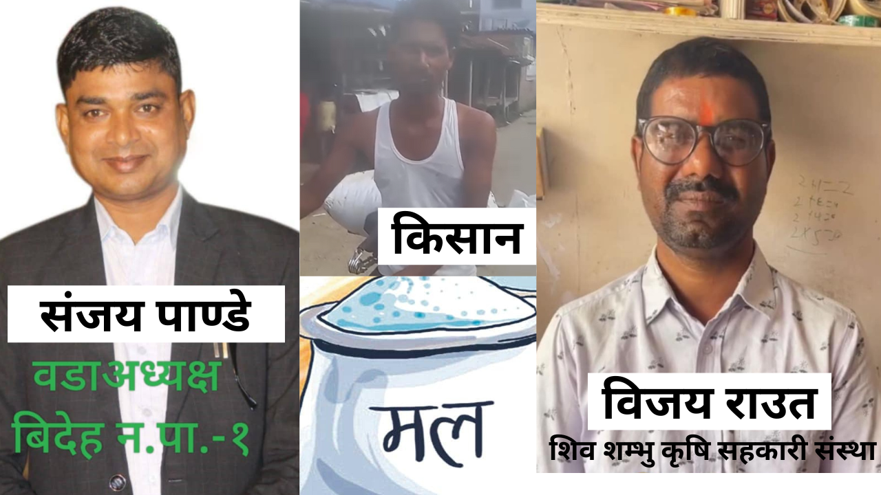 बिदेह नगरपालिकामा शिव शम्भु कृषि सहकारी संस्थाले किसानलाई ठग्दै !!
