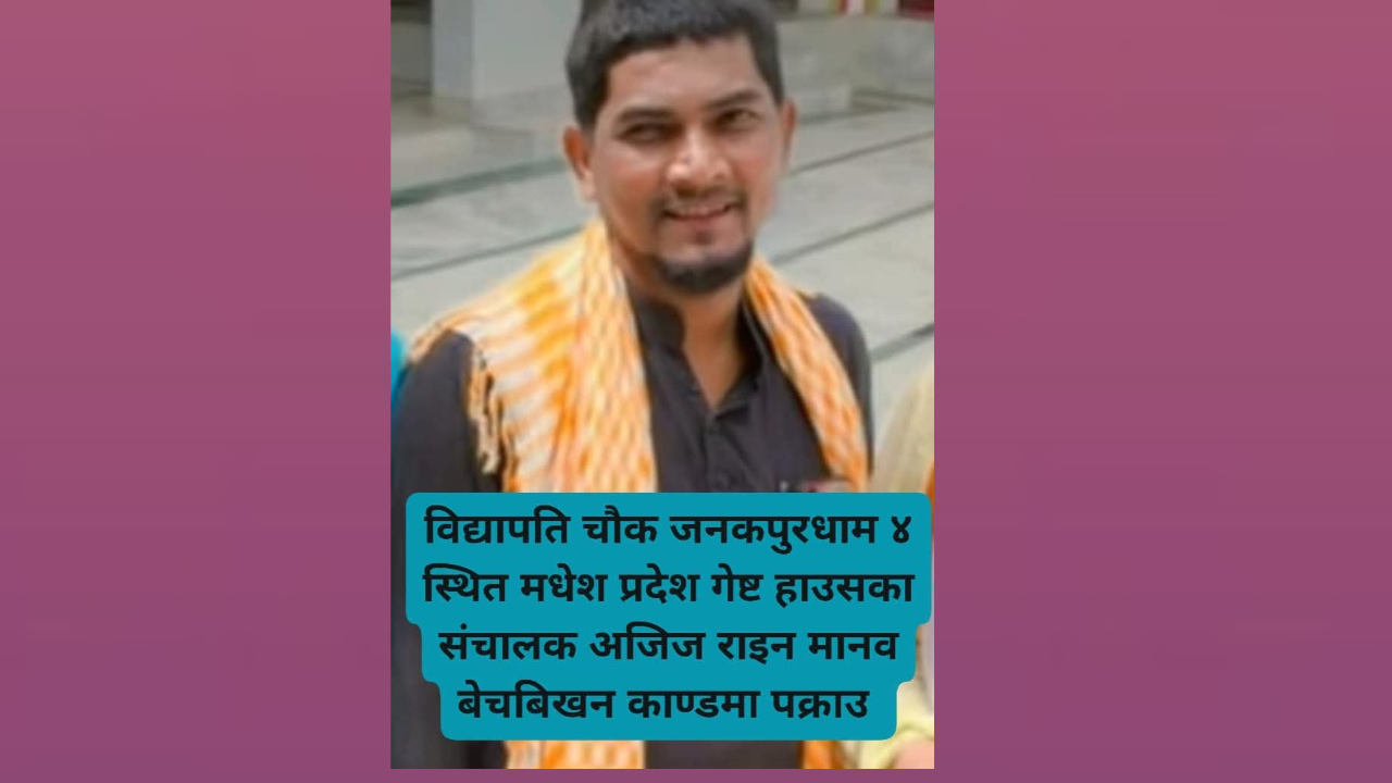 मानव बेचबिखन घटनाका आरोपित गिरफ्तार !